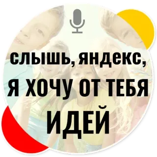 👶 слышь, яндекс, я хочу от тебя ИДЕЙ yandex, ideas, russian, text, microphone, voice assistant, technology telegram sticker