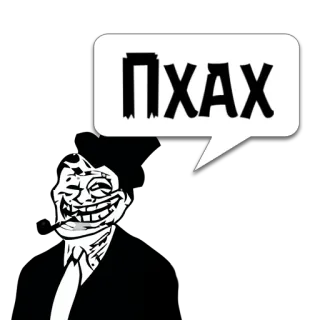 😼 ПХАХ トロールフェイス, ミーム, ロシア, 表情, インターネット, ユーモア telegram sticker