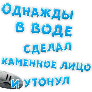 👌 Однажды в воде сделал каменное лицо и утонул stone face, water, drowning, sad, cartoon telegram sticker
