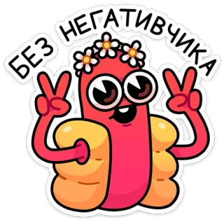 ✌ БЕЗ НЕГАТИВЧИКА 핫도그, 평화 기호, 만화, 스티커, 웃긴, 캐릭터 telegram sticker