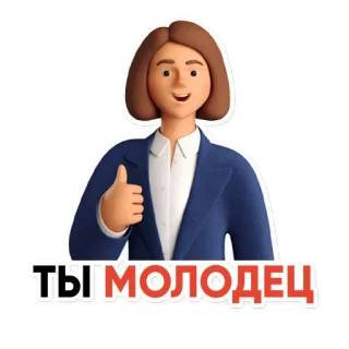 👍 ТЫ МОЛОДЕЦ cartone animato, pollice in su, russo, congratulazioni telegram sticker