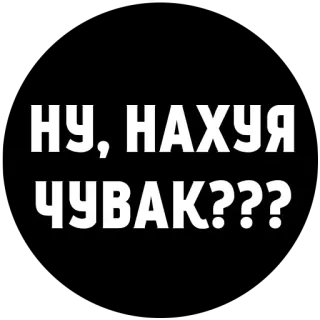 🤥 НУ, НАХУЯ
ЧУВАК??? russian, offensive, swear word, slang, humor, sticker telegram sticker