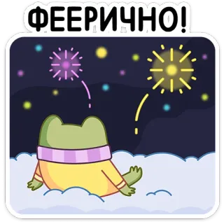 🥳 ФЕЕРИЧНО! frog, fireworks, celebration, sparkles, festive, holiday, cute, whimsical telegram sticker