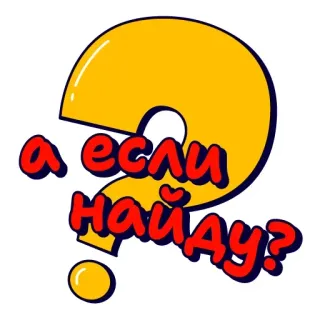 ☝️ а если найду? whatsapp sticker