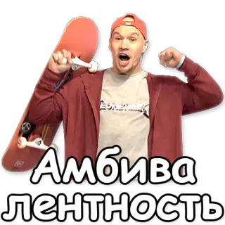 💡 Амбивалентность Skateboard, Mann, Russisch, Ambivalenz, Emotion telegram sticker