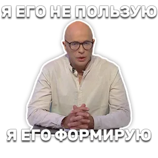 🙉 Я ЕГО НЕ ПОЛЬЗУЮ 
Я ЕГО-ФОРМИРУЮ man, sitting, glasses, talking telegram sticker