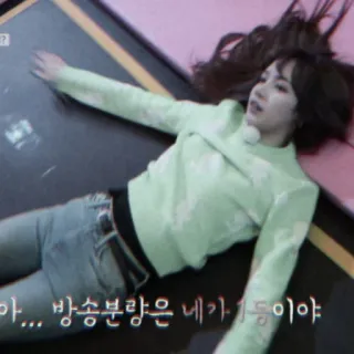 😰 아… 방송분량은 네가 1등이야 person, woman, lying down, jeans, korean whatsapp sticker