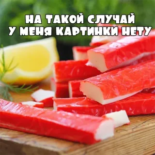 🦀 НА ТАКОЙ СЛУЧАЙ У МЕНЯ КАРТИНКИ НЕТУ крабовые палочки, лимон, еда, закуска, морепродукты telegram sticker