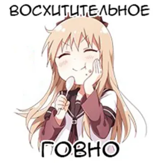 💩 ВОСХИТИТЕЛЬНОЕ
ГОВНО Anime, Mädchen, Essen, Russisch, Text whatsapp sticker