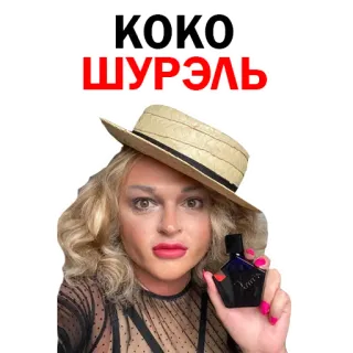 😅 КОКО ШУРЭЛЬ beauty, makeup, cosmetics, perfume telegram sticker