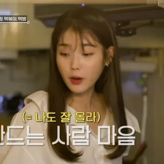 🦂 IU 매콤달콤 떡볶이 먹방 (＝나도 잘 몰라) 만드는 사람 마음 IU, Coréen, Texte Coréen, Actrice, Chanteuse, Cuisine whatsapp sticker