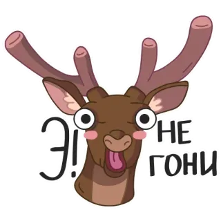 🤪 Э! НЕ ГОНИ deer, funny, cartoon, animal, russian, expression, cute, antlers telegram sticker