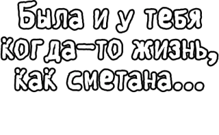 🔤 Была и у тебя когда-то жизнь, как сметана... russian, text, life, sour cream telegram sticker