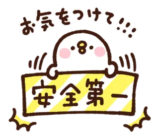 😃 お気を付けて!!!
安全第一 seguridad, precaución, advertencia, japonés, lindo, señal telegram sticker