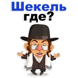 🙈 Шекель где? dessin animé, juif, stéréotype, argent, drôle telegram sticker