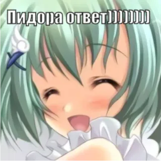 😆 ПИДОРА ответ)))))))) Anime, Insulte, Offensant, Russe, Dessin animé telegram sticker