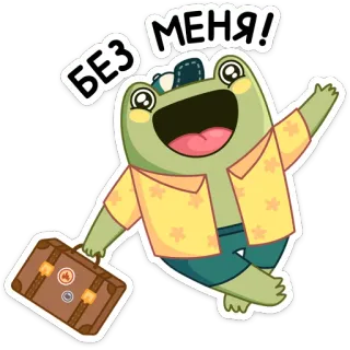👋 БЕЗ МЕНЯ! กบ, ท่องเที่ยว, กระเป๋าเดินทาง, การ์ตูน, มีความสุข, วันหยุด telegram sticker