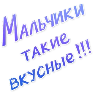 😋 Мальчики такие вкусные!!! русский, текст, парни, вкусный, аппетитный telegram sticker