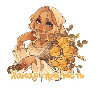 🥰 какая прелесть frau, blumen, schönheit, süß, russischer text telegram sticker