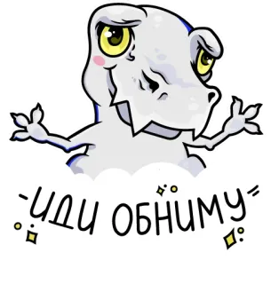 🤗 иди обниму динозавр, милый, мультфильм telegram sticker
