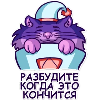 😴 РАЗБУДИТЕ КОГДА ЭТО КОНЧИТСЯ 猫, 贴纸, 俄语, 睡觉, 卡通, 疲惫, 搞笑 telegram sticker