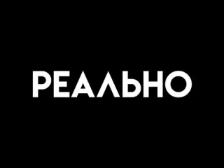 😐 РЕАЛЬНО ruso, texto, palabra, blanco y negro telegram sticker