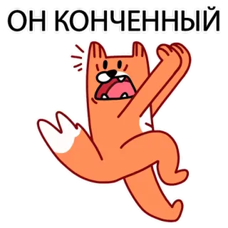 😕 ОН КОНЧЕННЫЙ Cartoon, Fuchs, Russisch, Ausdruck, Sticker telegram sticker
