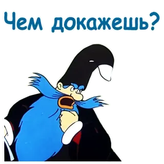 😮 Чем докажешь? dessin animé, russe, question whatsapp sticker