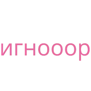 😒 игноор texte, russe, rose, ignorer telegram sticker