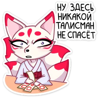🙄 НУ ЗДЕСЬ НИКАКОЙ ТАЛИСМАН НЕ СПАСЁТ cáo, anime, bùa hộ mệnh, dễ thương, nhãn dán whatsapp sticker