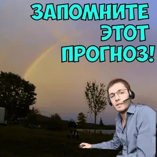 📈 ЗАПОМНИТЕ ЭТОТ ПРОГНОЗ! arco-íris, tempo, previsão, política telegram sticker
