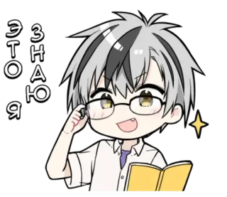 🌟 ЭТО ЗНАЮ Я Anime, Manga, Garçon, Mignon, Lecture, Lunettes, Étincelle telegram sticker