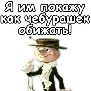 👊 Я им покажу как чебурашек обижать! แอนิเมชั่น, หุ่น, ภัยคุกคาม, การ์ตูน telegram sticker