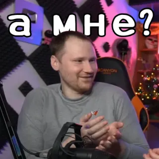 😙 а мне? мужчина, вопрос, русский, спрашивает, человек, мем telegram sticker
