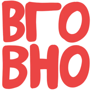 🙊 ВГОвно ofensivo, ruso, jerga, insulto telegram sticker
