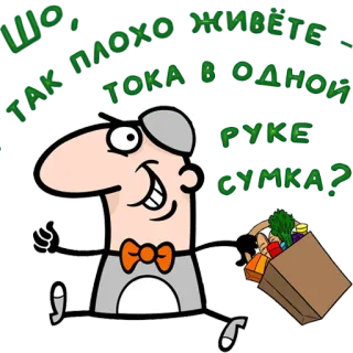 😀 ШО, ТАК ПЛОХО ЖИВЕТЕ, ТОКА В ОДНОЙ РУКЕ СУМКА? shopping, groceries, cartoon, russian, funny telegram sticker
