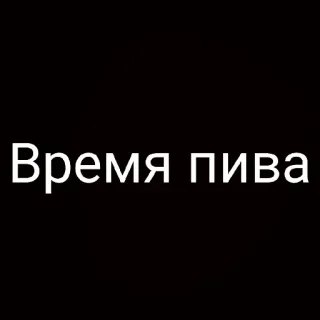 🍻 Время пива bia, thời gian, rượu, Nga telegram sticker