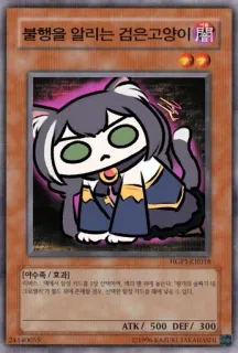 🎴 불행을 알리는 검은고양이 кот, аниме, монстр, карточная игра, фэнтези whatsapp sticker