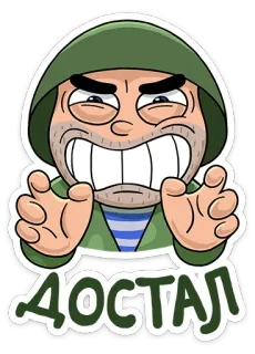 ✋ ДОСТАЛ soldato, rabbia, aggressività, militare, cartone animato telegram sticker