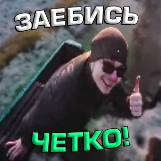 👍 ЗАЕБИСЬ ЧЕТКО! jerga, ruso, ok, positivo, coloquial telegram sticker
