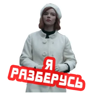👊 Я РАЗБЕРУСЬ femme, russe, langue, manteau, chapeau telegram sticker