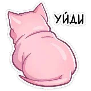 🚪 Уйди cat, pink, cartoon, animal, back, russian, text telegram sticker