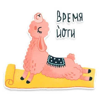 🧘‍♀️ Время йоги lama, yoga, schattig, ontspanning, dier, cartoon, meditatie, oefening telegram sticker