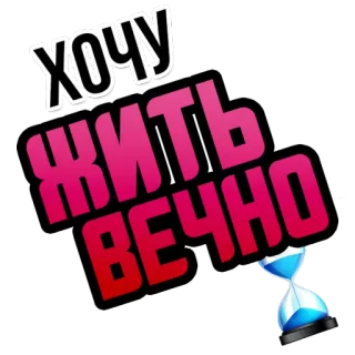 ⏰ ХОЧУ ЖИТЬ ВЕЧНО text, russische Sprache, ewig leben, phrase, typografie whatsapp sticker