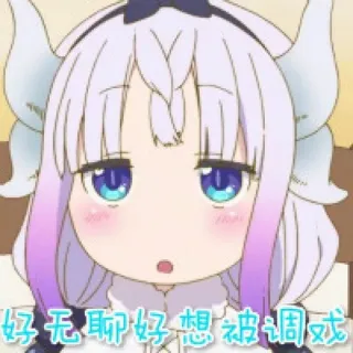 🤤 好无聊好想被调戏 Anime, Manga, Drache, Mädchen, Chinesischer Text telegram sticker