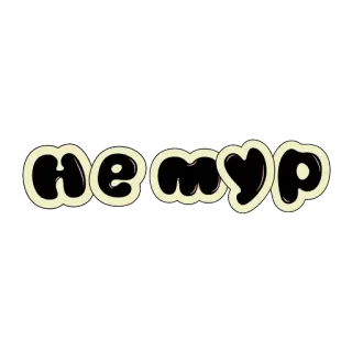 😡 НЕМУР palabra, letras, nemur, ruso whatsapp sticker