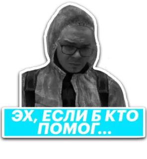 🤥 ЭХ, ЕСЛИ Б КТО ПОМОГ... whatsapp sticker