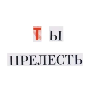 😍 ТЫ
ПРЕЛЕСТЬ ruso, texto, positivo telegram sticker