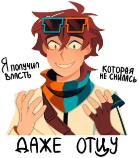 😈 Я получил власть, которая не снилась даже отцу desenho animado, personagem, poder, pai, russo telegram sticker