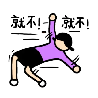 🔫 就不! 就不! kreskówka, kobieta, tekst, chiński telegram sticker